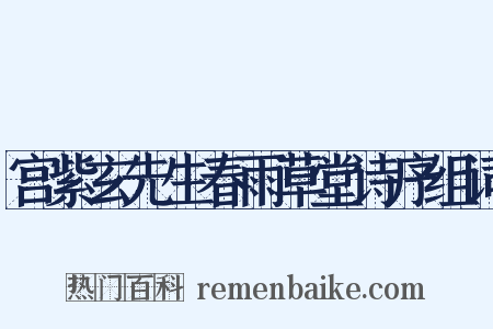 宫紫玄先生春雨草堂诗序组词是什么意思的图片